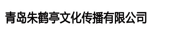 青島朱鶴亭文化傳播有限公司